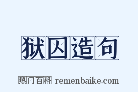 狱囚造句是什么意思的图片